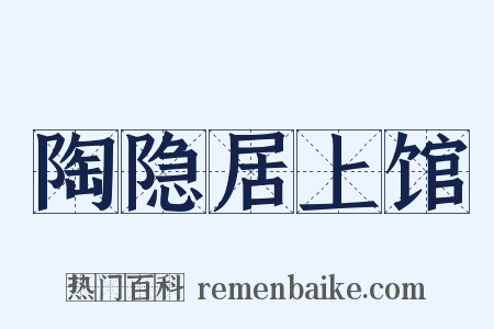 陶隐居上馆是什么意思的图片
